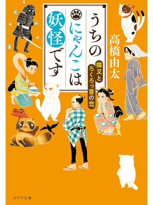 cover image of うちのにゃんこは妖怪です　猫又とろくろっ首の恋